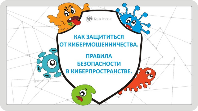 Остерегайтесь кибермошенников, в последнее время они используют все более изощренные способы обмана граждан по телефону, смс и в мессенджерах..