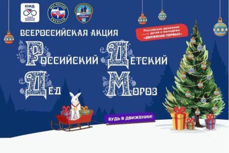 "Российский Детский Дед Мороз".